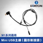 鼎騰科技 M1系列通用 MINI USB主線 M1 M1-EVO M1-S EVO 安全帽 藍牙耳機 鼎騰 配件 USB