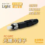 【 冷接子FC 】 冷接子 光纖耦合器 光纖 FC接頭 UPC 光纖工具 預埋式 光纖快速連接器 耦合器 冷接工具