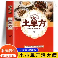 在飛比找蝦皮購物優惠-『ting書籍』土單方正版保健食療偏方秘方大全小偏方老偏方中