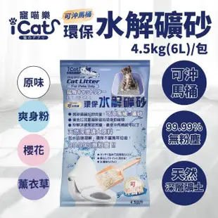 【iCat 寵喵樂】環保水解礦砂 6L/4.5kg*8包組（原味/爽身粉/薰衣草/櫻花）(可沖馬桶 無粉塵水溶礦砂)