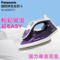 在飛比找momo購物網優惠-【Panasonic 國際牌】蒸氣電熨斗(NI-M300TV