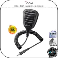 在飛比找樂天市場購物網優惠-【飛翔商城】ICOM HM-165 無線電 防水手持麥克風◉