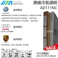 在飛比找蝦皮購物優惠-✚久大電池❚ 福斯 奧迪 AD111NC冷氣濾網  適用AM