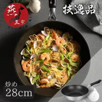 在飛比找momo購物網優惠-【技逸品】日本製不沾鍋炒鍋28cm(大金ES加工/鍋底部厚度