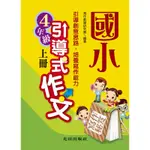 國小引導式作文（4年級）上冊[88折]11100250838 TAAZE讀冊生活網路書店