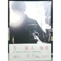 在飛比找蝦皮購物優惠-等一個人咖啡（電影書衣版）