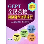 <全新>師德出版 英檢【GEPT全民英檢初級寫作實戰練習(郭文興)】(2018年9月)