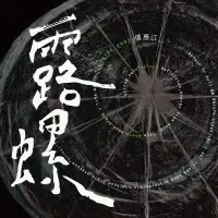 在飛比找博客來優惠-江惠儀 / 露螺 (CD)