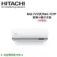 贈好禮4選1HITACHI日立 9-11坪 7.2KW R32冷煤 變頻分離冷暖氣 RAS-71YSP/RAC-71YP