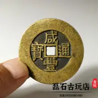 在飛比找樂天市場購物網優惠-古玩錢幣清代 咸豐通寶背天下太平 傳世宮錢 古幣銅錢 古錢幣