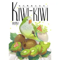 在飛比找金石堂優惠-Kiwi－kiwi 和尚鸚鵡來我家!