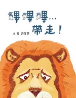 【電子書】嗶嗶嗶…帶走！