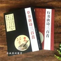 在飛比找Yahoo!奇摩拍賣優惠-行書唐詩三百首+草書唐詩三百首毛筆字帖集字文征明趙孟頫王羲之