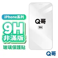 在飛比找蝦皮商城優惠-Q哥 iPhone 非滿版玻璃貼 保護貼 背貼 13 12 
