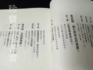 【珍寶二手書齋FA191】《傳銷秘笈 B625 》ISBN:9578753438│王仁宏│方天龍 泛黃