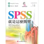 ◄●芬朵小館●►•9成9新 • SPSS就是這麼簡單|YOCKEY/陳正昌、簡清華|心理出版9789861914862