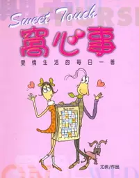 在飛比找樂天市場購物網優惠-【電子書】愛情好好 (原書名：愛情窩心事)