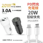 【台灣製造】20W PD+QC雙協議快速車充/雙孔車用充電器(贈送 PD快充線)