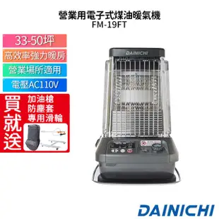 大日 DAINICHI 日本原裝煤油暖氣機 FM-19FT 送電動加油槍+專用防塵套+專用滑輪