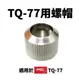 【Suey】日本Goot TQ-77NUT 螺帽 適用TQ-77N TQ-90 TQ-95