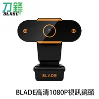 在飛比找蝦皮商城優惠-BLADE高清1080P視訊鏡頭 台灣公司貨 視訊 線上會議