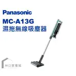 PANASONIC 國際牌 吸拖無線吸塵器(MC-A13G)