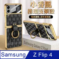 在飛比找PChome24h購物優惠-三星 Samsung Galaxy Z Flip4 小香風菱