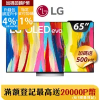 在飛比找PChome24h購物優惠-LG 65吋 OLED evo C2極致系列4K AI物聯網