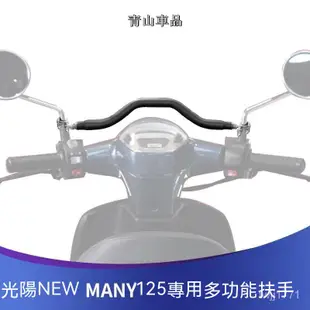 適用光陽New Many125兒童扶手前平衡橫桿摩託車改裝擴展手機支架 機車置物架 機車扶手 兒童扶手光陽配件 光陽改裝