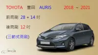 在飛比找樂天市場購物網優惠-【車車共和國】TOYOTA 豐田 AURIS 三節式雨刷 後