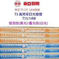 在飛比找PChome24h購物優惠-【10入組】 東亞 T5 14W(2尺) 日光燈管(FH14