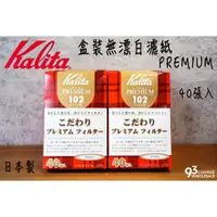 在飛比找蝦皮購物優惠-Kalita 102 梯形無漂白濾紙 PREMIUM 盒裝 