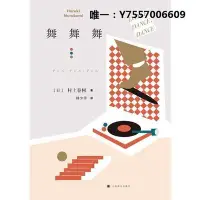 在飛比找Yahoo!奇摩拍賣優惠-小說當當網正版書籍舞舞舞 村上春樹著 林少華譯 日本文學小說