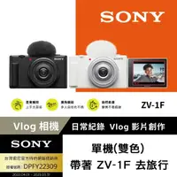 在飛比找momo購物網優惠-【SONY 索尼】ZV-1F Vlog 相機 - 單機(網紅