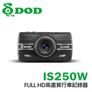 【DOD】IS250W 1080P FULL HD 高畫質行車記錄器(送32GB記憶卡)