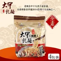 在飛比找鮮拾優惠-【大甲乾麵】麻醬(全素)，共5件組