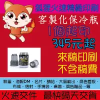 在飛比找蝦皮購物優惠-狐狸火速精緻印刷 客製化保冷瓶 彩色印刷保冷瓶 保冷罐 啤酒