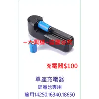 在飛比找蝦皮購物優惠-⚡台灣現貨⚡鋰電池專用電池充電器 14250 16340 1