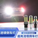 車品 汽車通用超亮LED倒車燈T20流氓T15燈泡1156輔助后尾燈泡改裝解碼