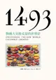 1493: 物種大交換丈量的世界史
