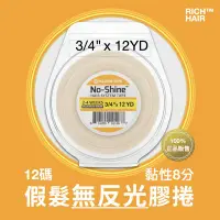 在飛比找Yahoo!奇摩拍賣優惠-NoShine 髮片膠帶 消光膠 3/4"x12碼 美國沃克