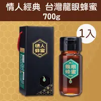 在飛比找台灣好農優惠-【情人蜂蜜】情人經典 台灣龍眼蜂蜜(700g/瓶)