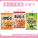 春日井製菓 豆菓子✨現貨發票✨魷魚 蝦味 山葵 花生豆 日本零食 日本米果 豆果子 豆酥 綜合豆子 伴手禮 年節送禮