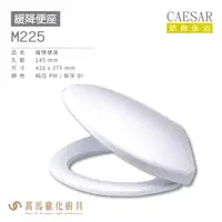 在飛比找蝦皮商城優惠-CAESAR 凱撒 緩降便座M225 不含安裝