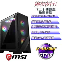 在飛比找PChome24h購物優惠-(DIY)錦衣夜行I(i7-14700F/微星B760/32