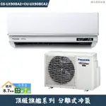 PANASONIC國際【CS-UX90BA2/CU-UX90BCA2】一級變頻分離式冷氣(冷專型)(含標準安裝)