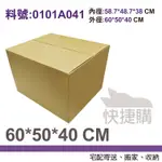 【紙箱龍快捷購】60*50*40CM 紙箱｜三層A浪｜宅配寄送紙箱、搬家紙箱、收納紙箱