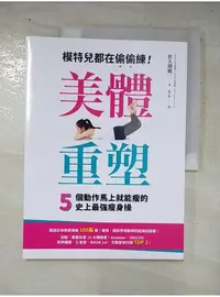 在飛比找蝦皮購物優惠-美體重塑模特兒都在偷偷練,5個動作馬上就能瘦的史上最強瘦身操