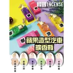 韓國INCENSE蘋果迷你汽車擴香瓶 擴香瓶 汽車擴香瓶 10ML 車用擴香瓶