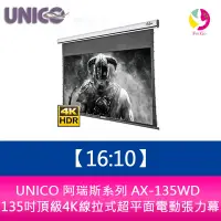 在飛比找蝦皮商城優惠-UNICO 阿瑞斯系列 AX-135WD (16:10) 1